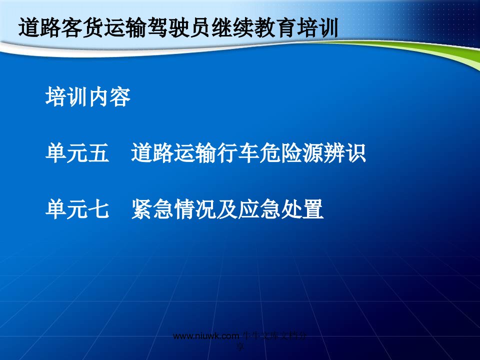 道路客货运输驾驶员继续教育培训