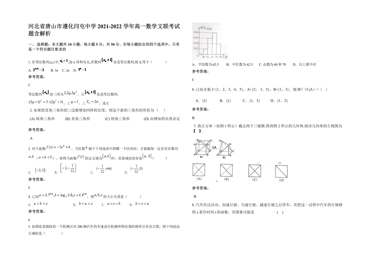 河北省唐山市遵化闫屯中学2021-2022学年高一数学文联考试题含解析