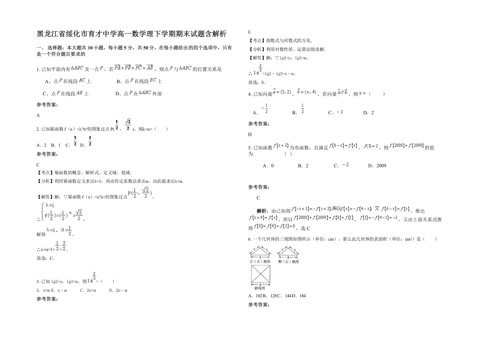 黑龙江省绥化市育才中学高一数学理下学期期末试题含解析