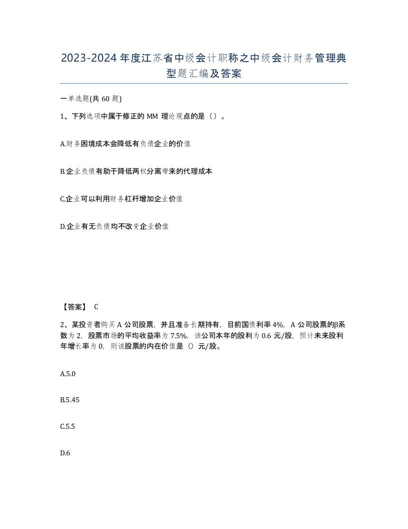 2023-2024年度江苏省中级会计职称之中级会计财务管理典型题汇编及答案