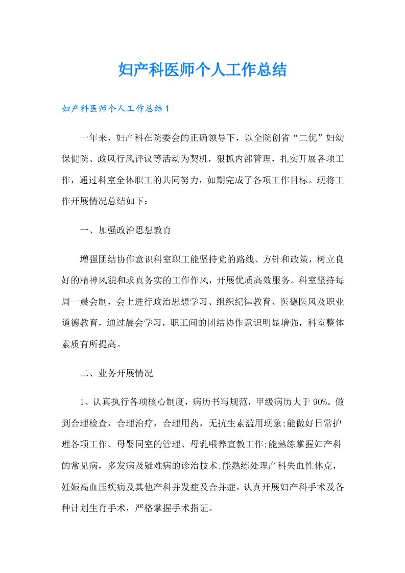 妇产科医师个人工作总结