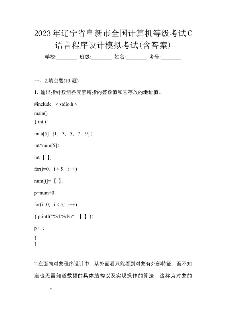 2023年辽宁省阜新市全国计算机等级考试C语言程序设计测试卷含答案