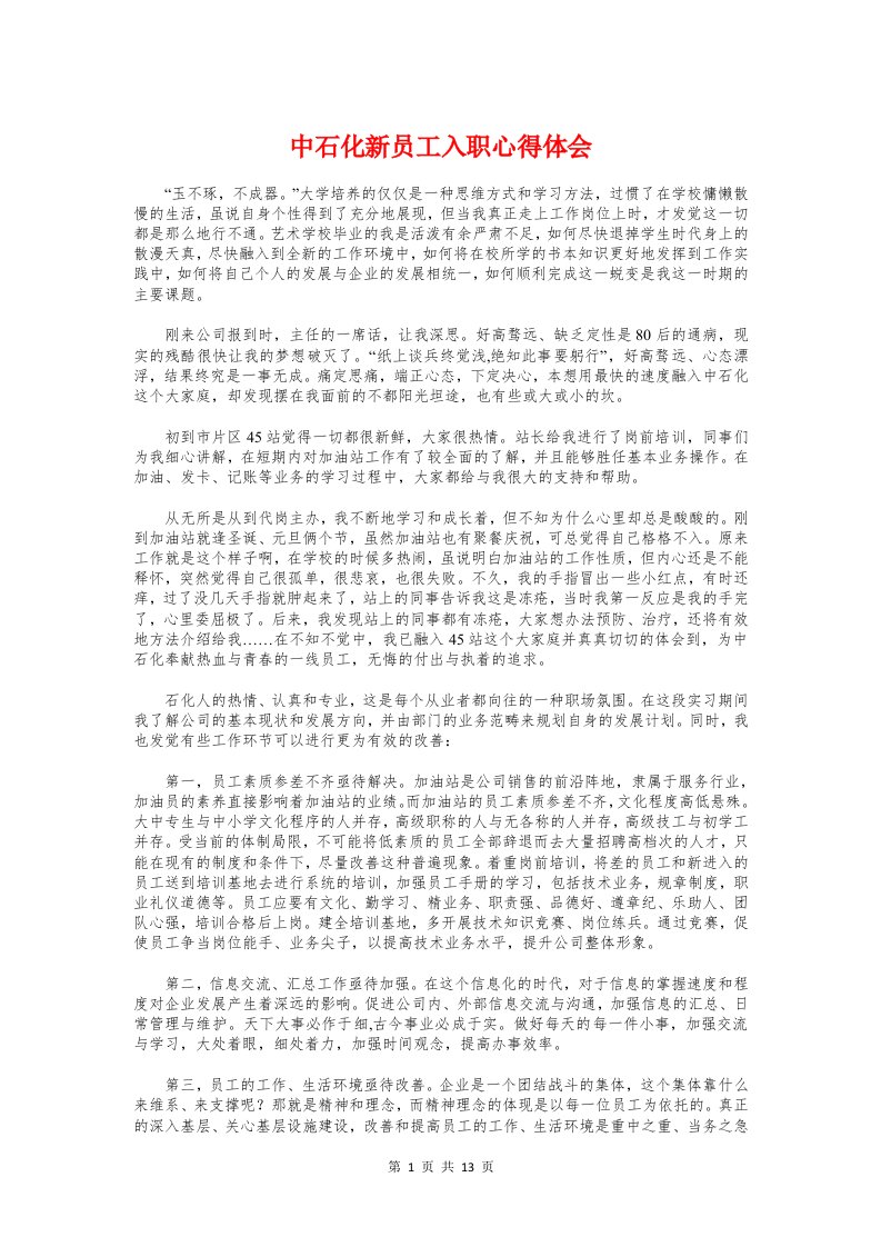 中石化新员工入职心得体会与中石油新员工学习体会汇编