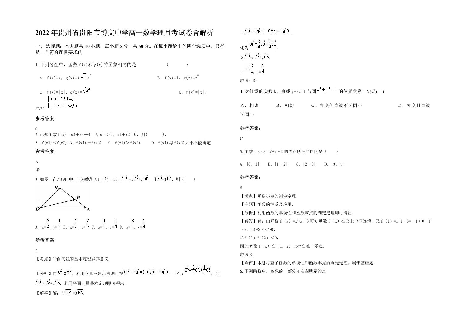 2022年贵州省贵阳市博文中学高一数学理月考试卷含解析