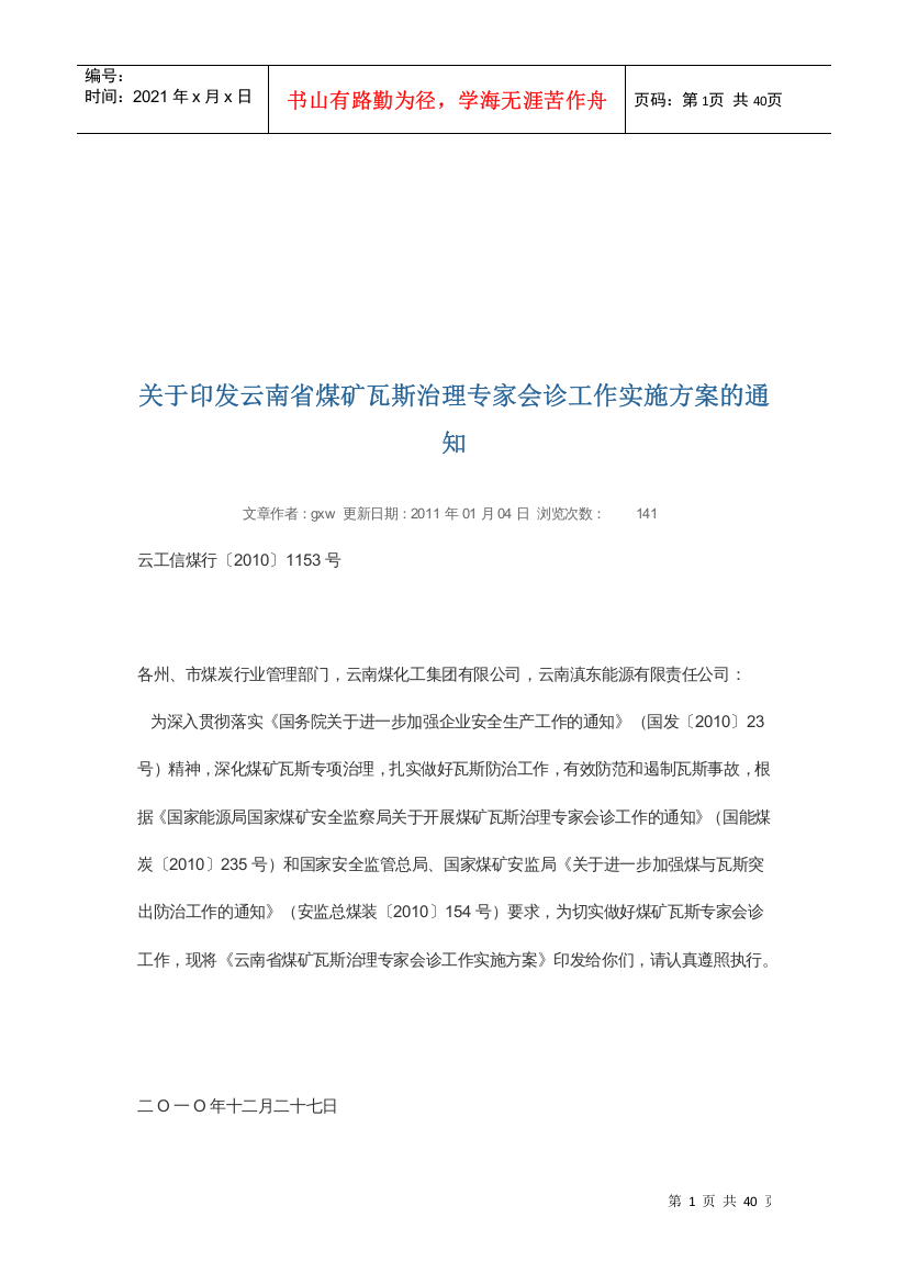 云南省煤矿瓦斯治理专家会诊工作实施方案