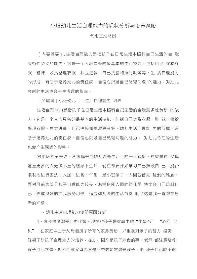 小班幼儿生活自理能力的现状分析与培养策略马娟