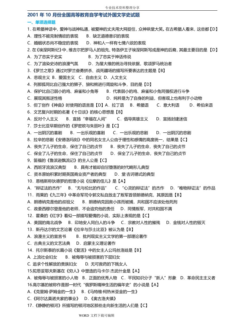 自学考试外国文学史历年选择题大汇总(含答案解析)