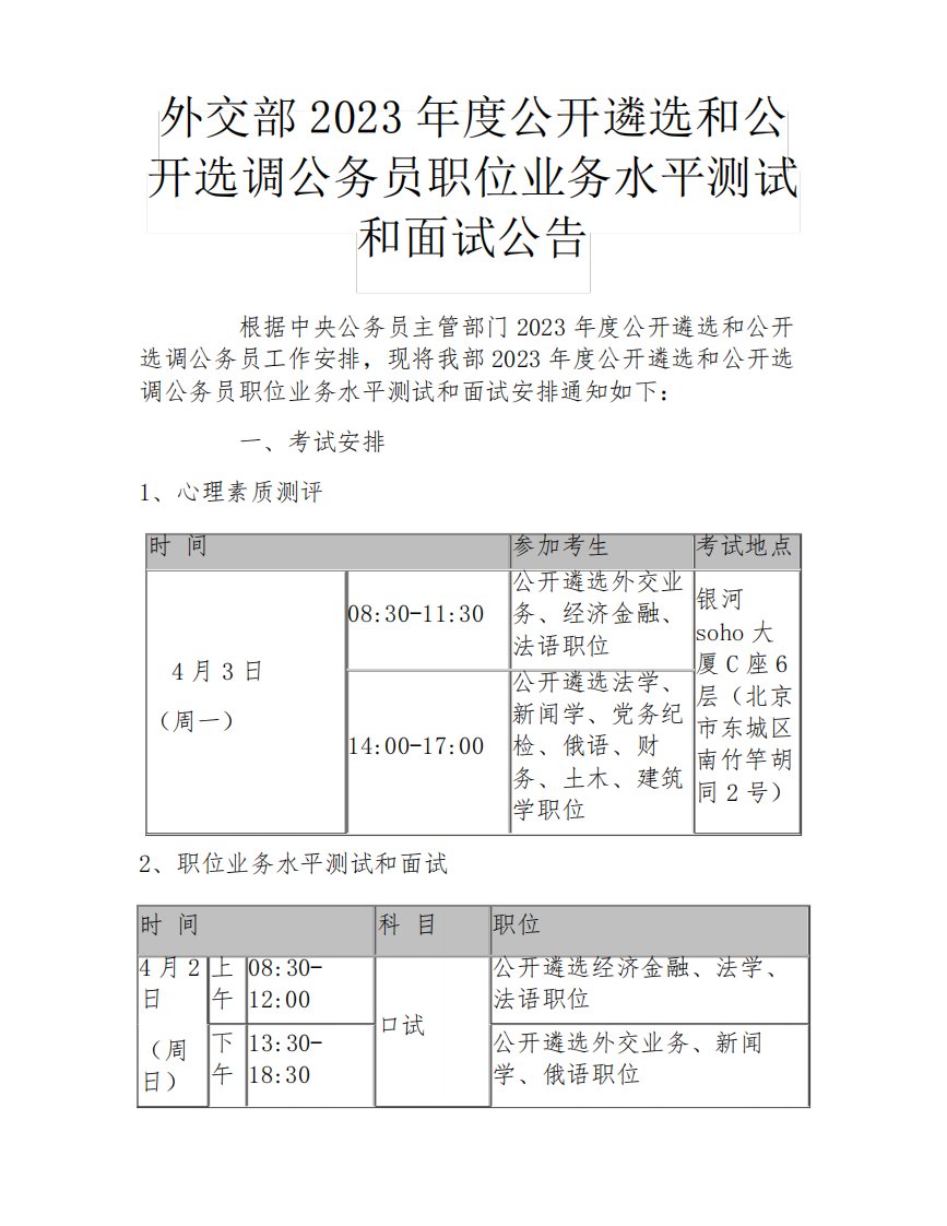 外交部2023年度公开遴选和公开选调公务员职位业务水平测试和面试精品