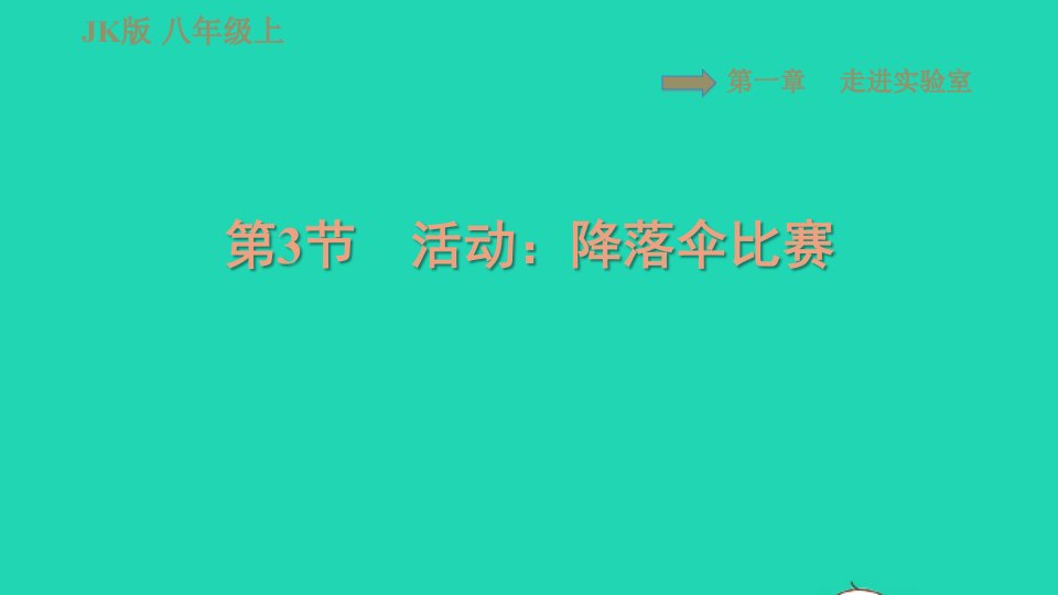 2021秋八年级物理上册第1章走进实验室1.3活动：降落伞比赛习题课件新版教科版1