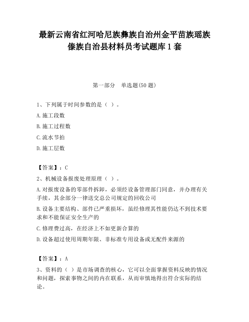 最新云南省红河哈尼族彝族自治州金平苗族瑶族傣族自治县材料员考试题库1套