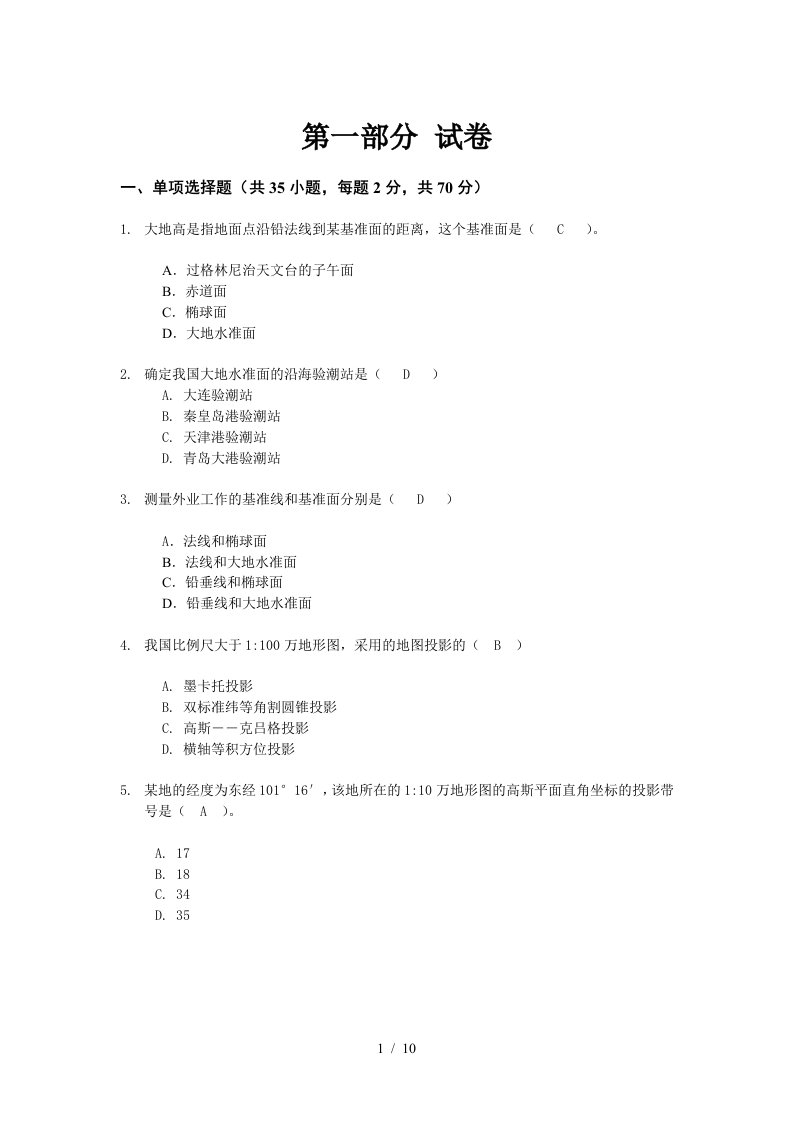 中级数字测绘工程师客观题试卷03