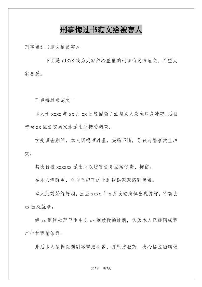 刑事悔过书范文给被害人