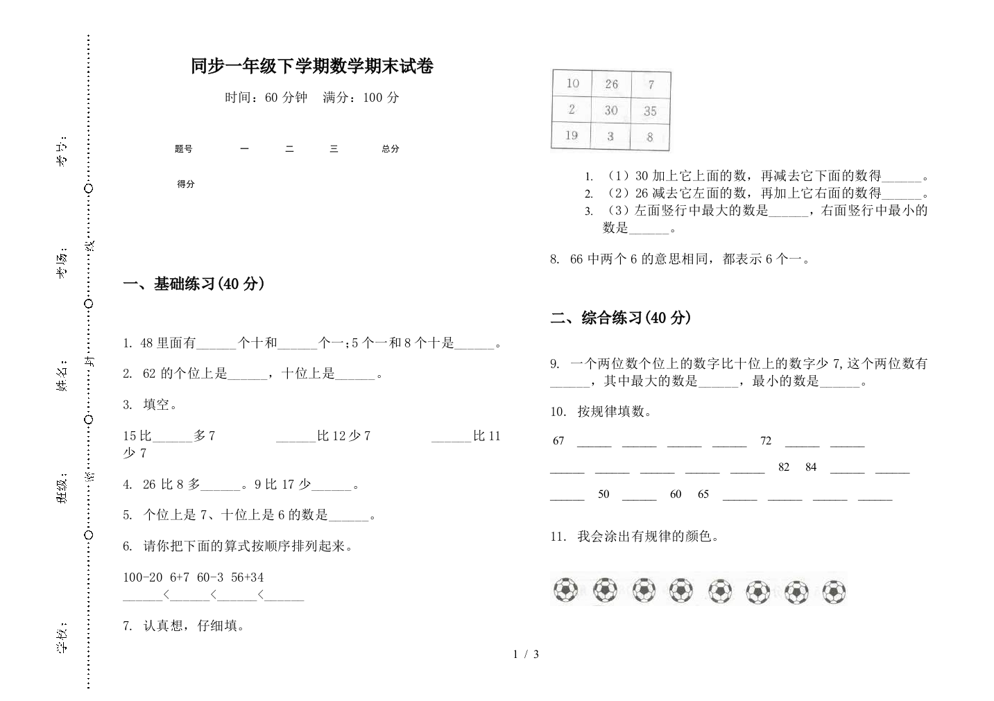 同步一年级下学期数学期末试卷