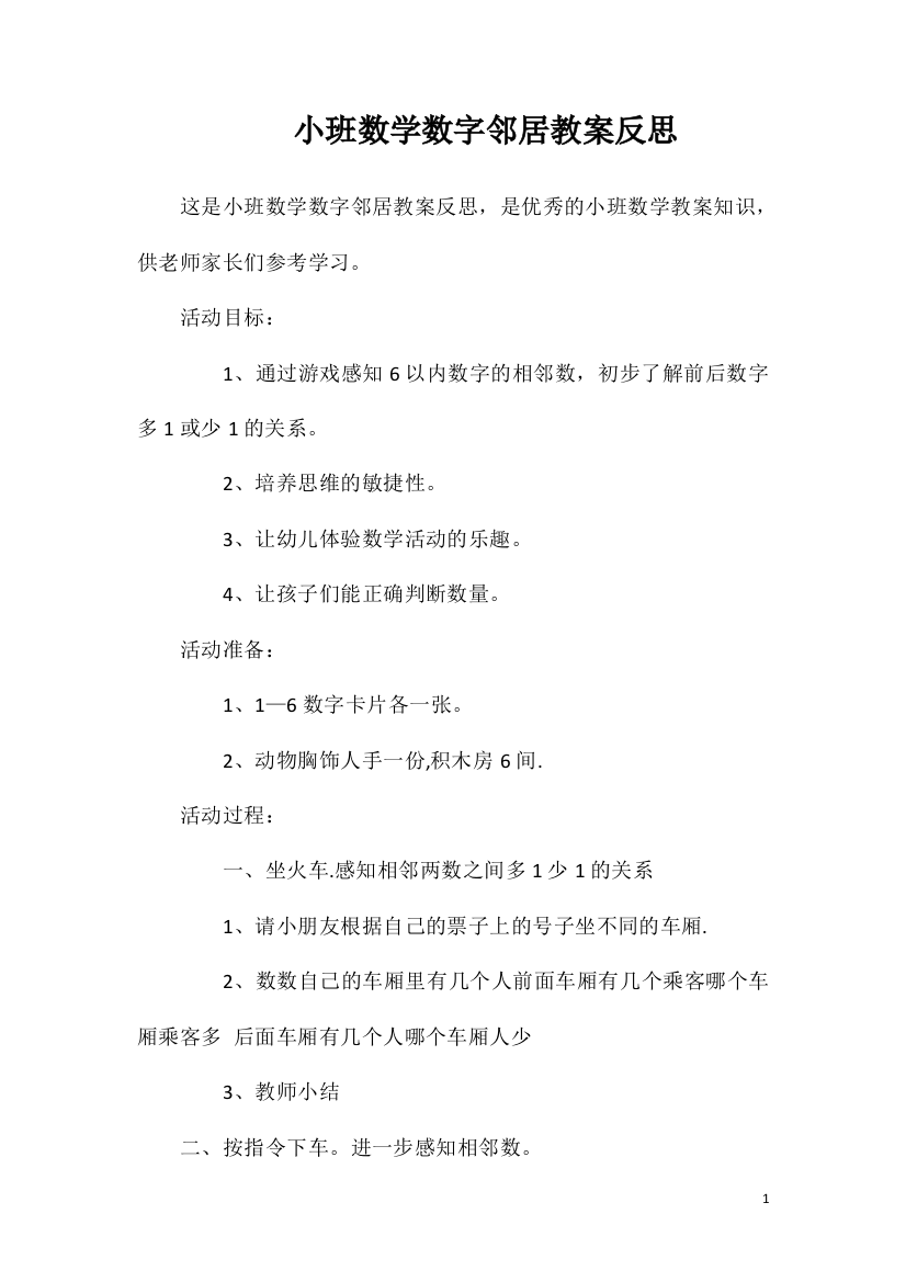 小班数学数字邻居教案反思