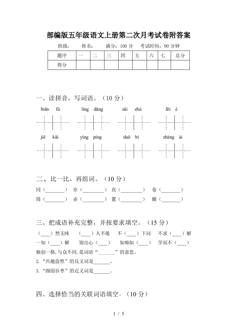 部编版五年级语文上册第二次月考试卷附答案