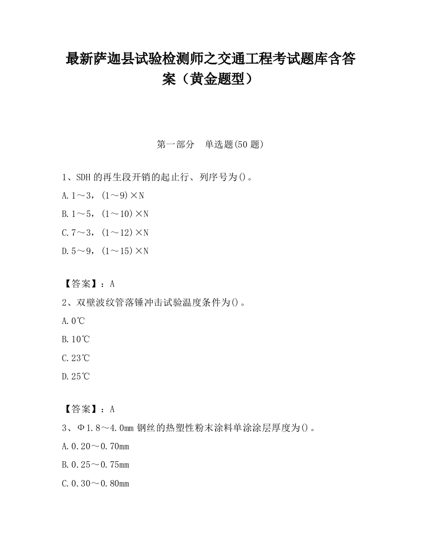 最新萨迦县试验检测师之交通工程考试题库含答案（黄金题型）