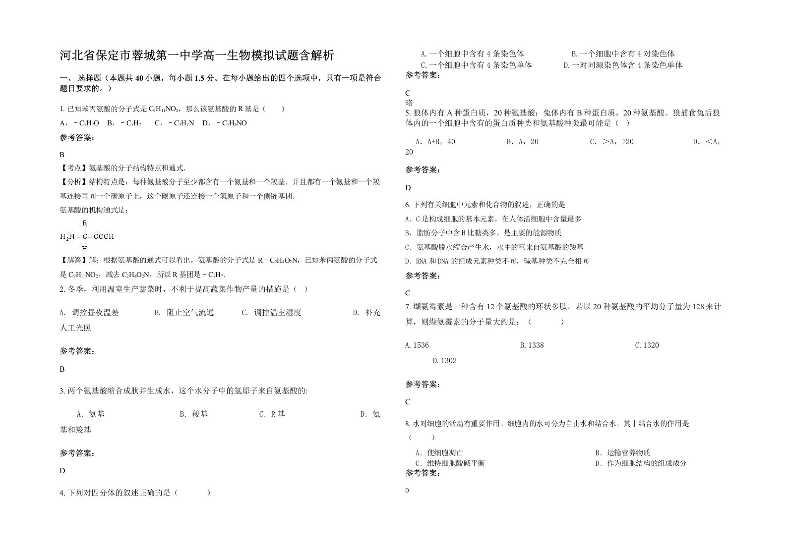 河北省保定市蓉城第一中学高一生物模拟试题含解析