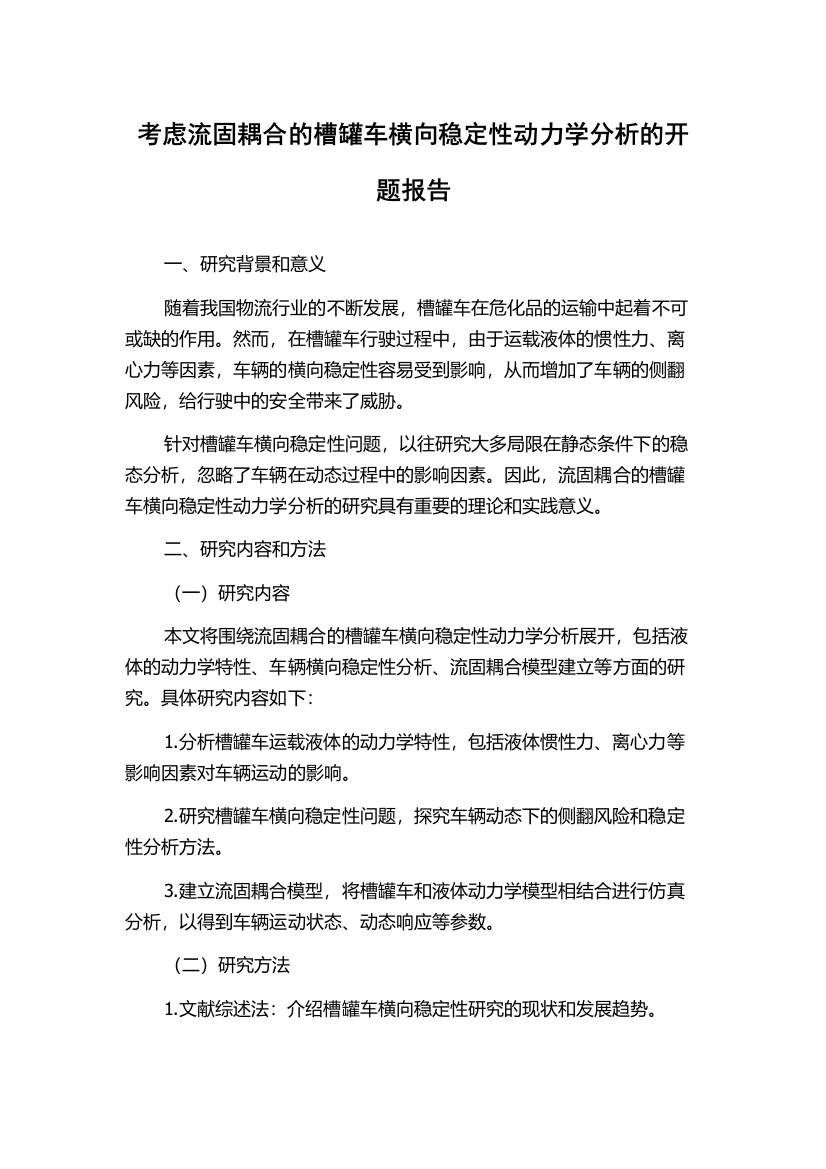 考虑流固耦合的槽罐车横向稳定性动力学分析的开题报告