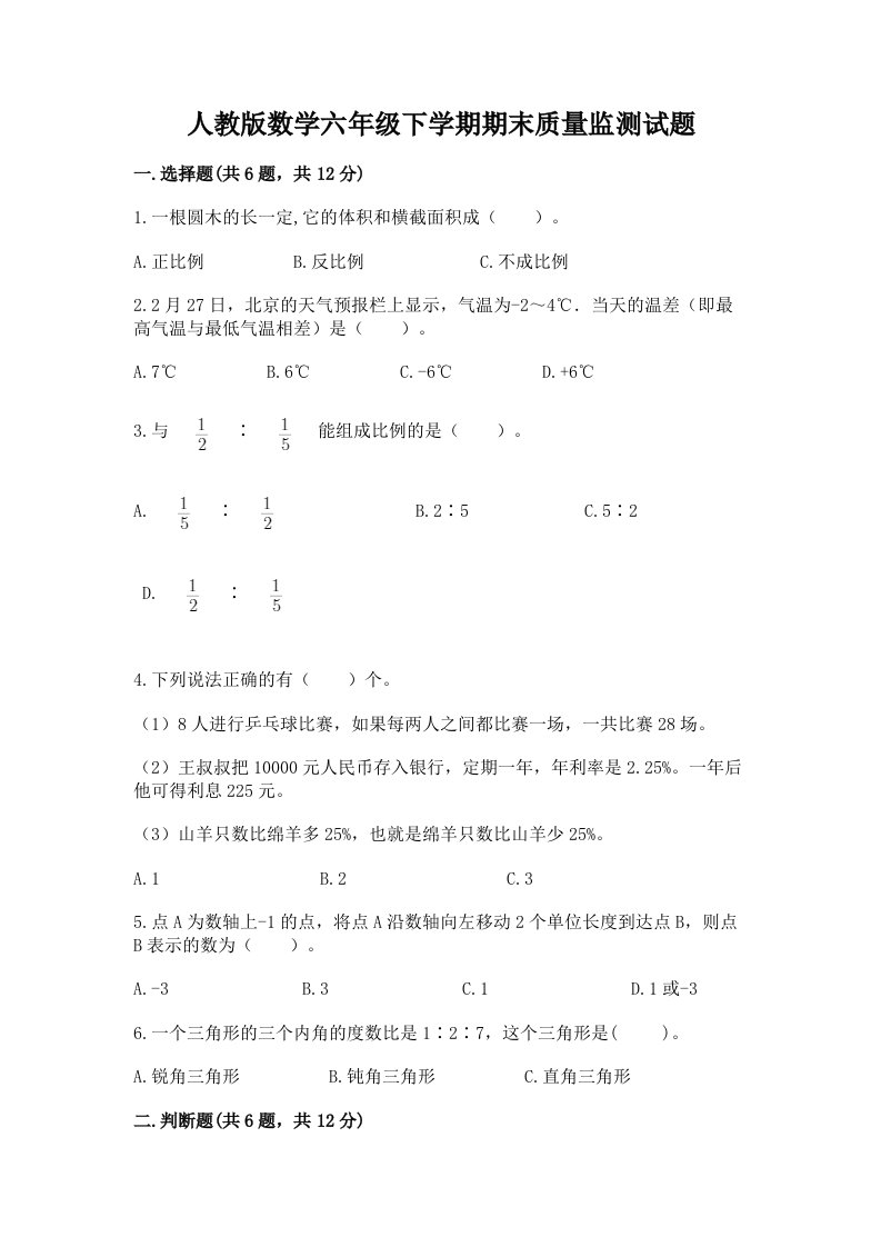 人教版数学六年级下学期期末质量监测试题（历年真题）