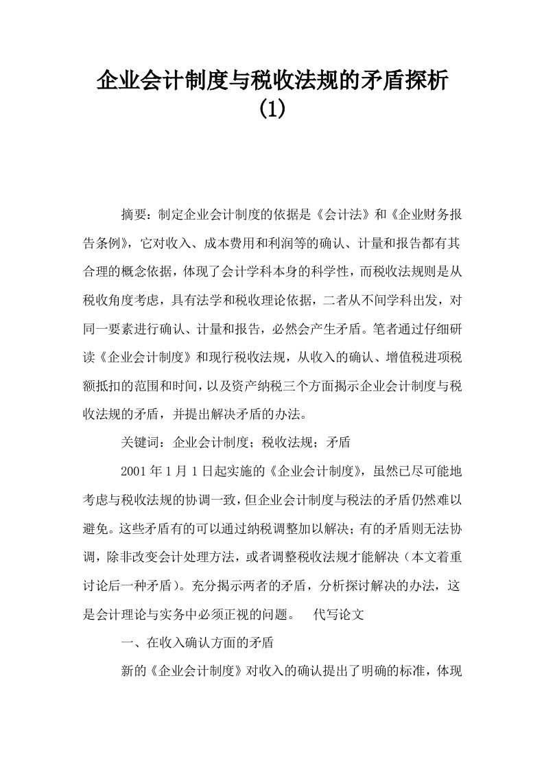 企业会计制度与税收法规的矛盾探析1