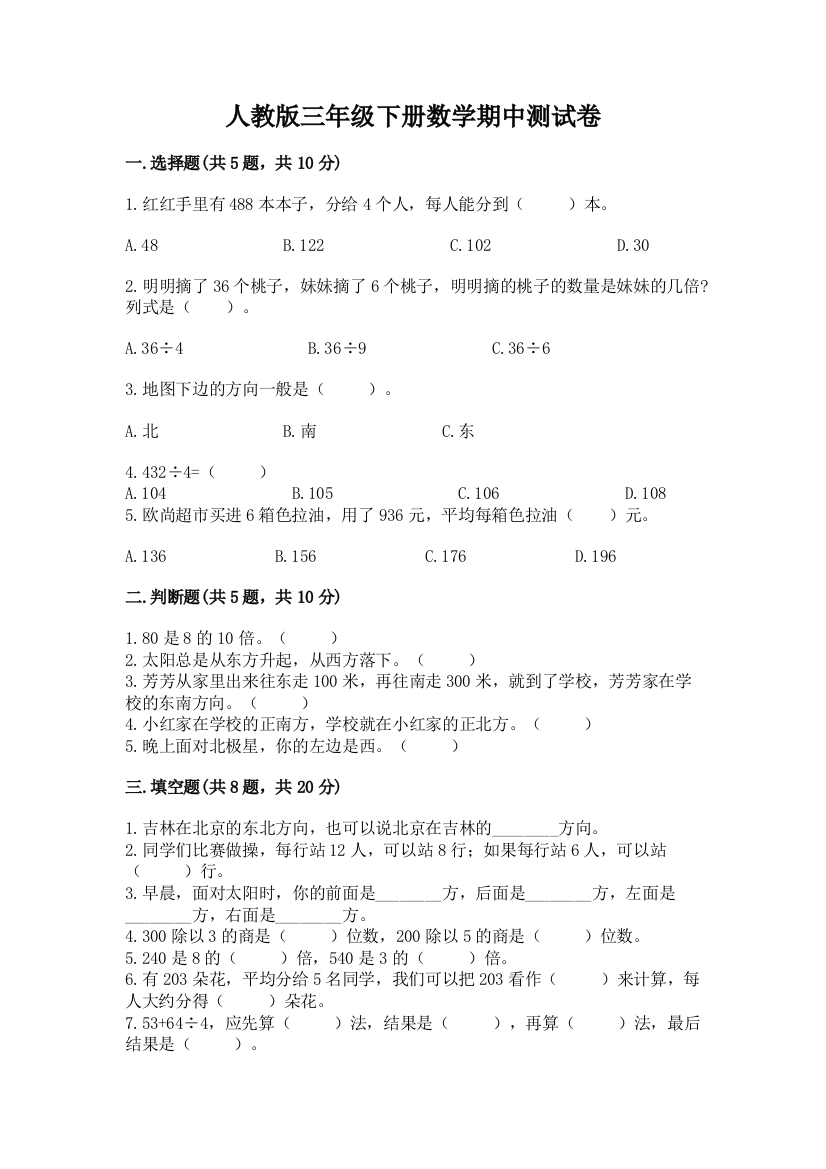 人教版三年级下册数学期中测试卷精品(典型题)