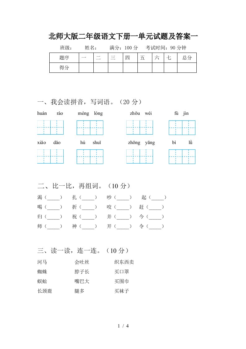 北师大版二年级语文下册一单元试题及答案一