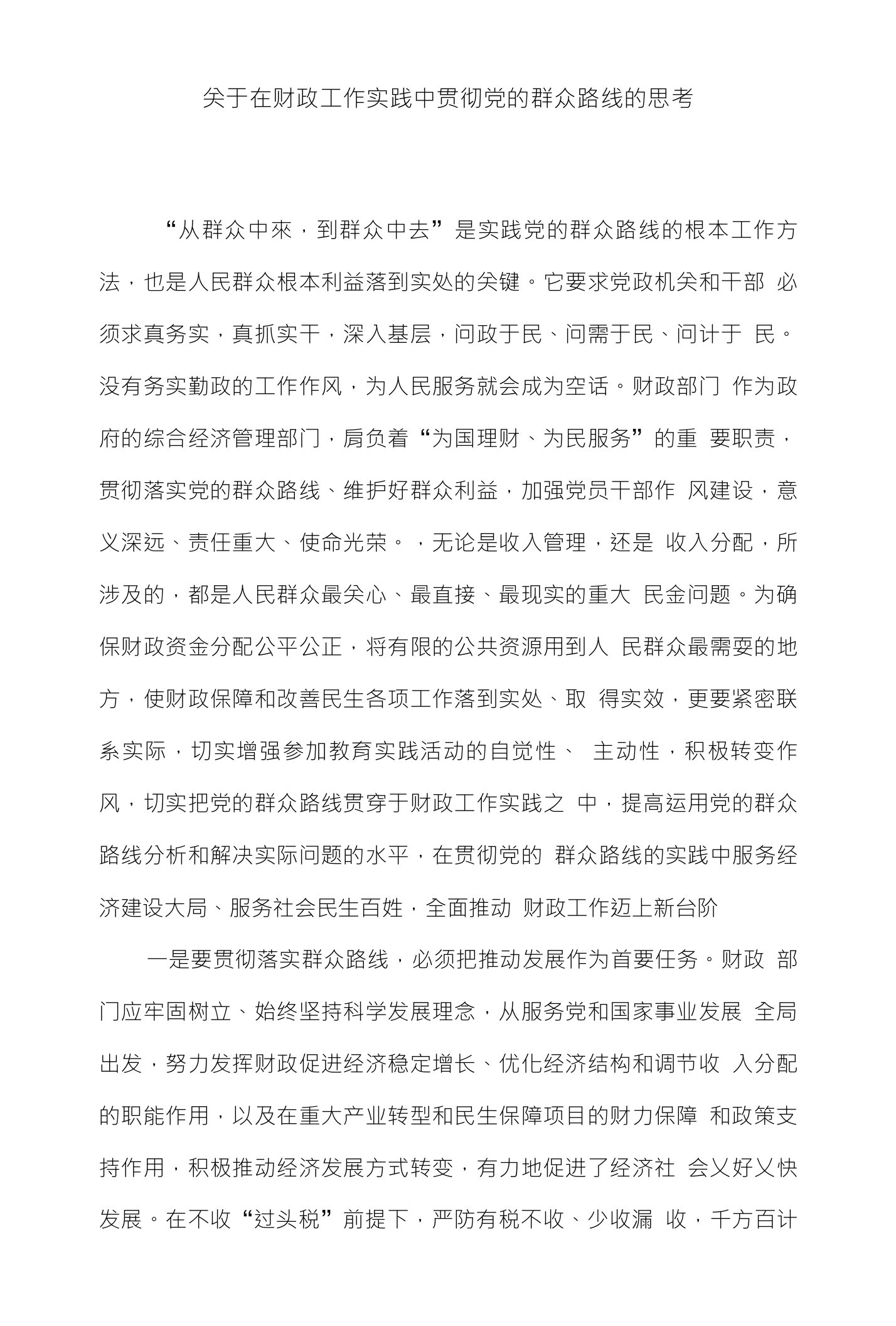 关于在财政工作实践中贯彻党的群众路线的思考