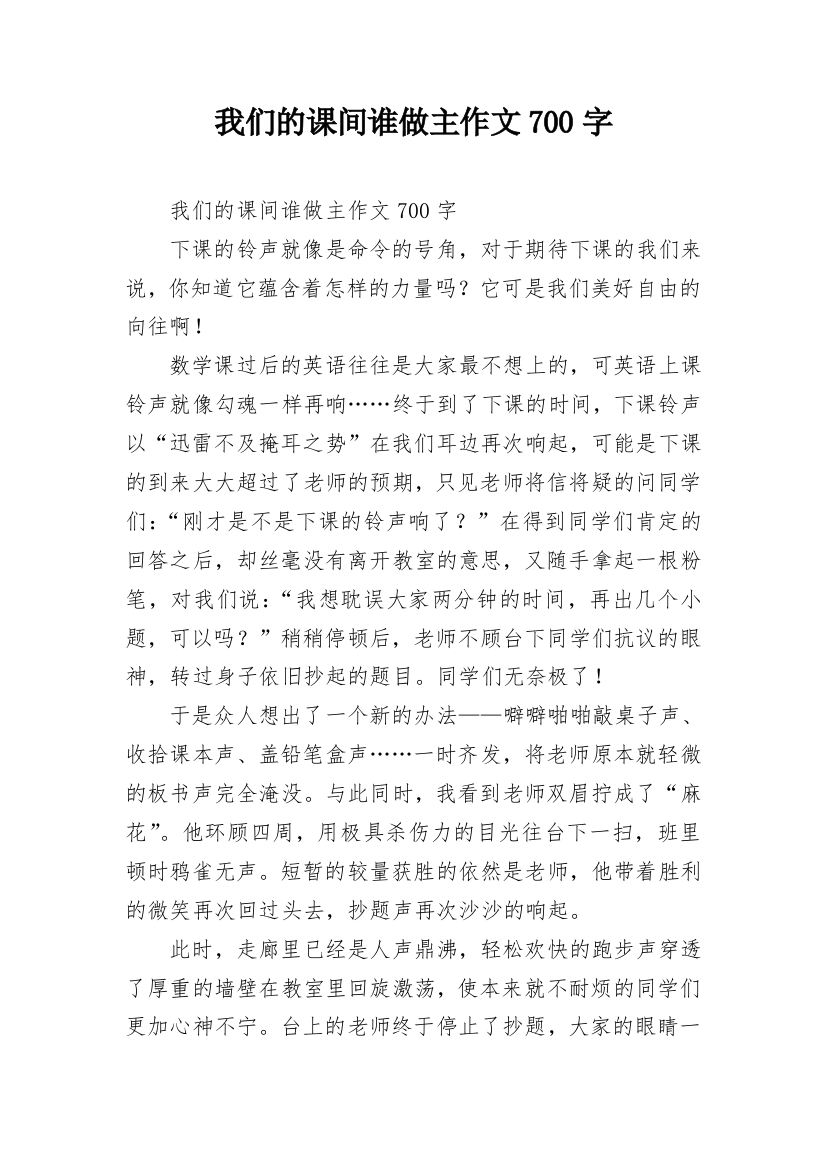 我们的课间谁做主作文700字