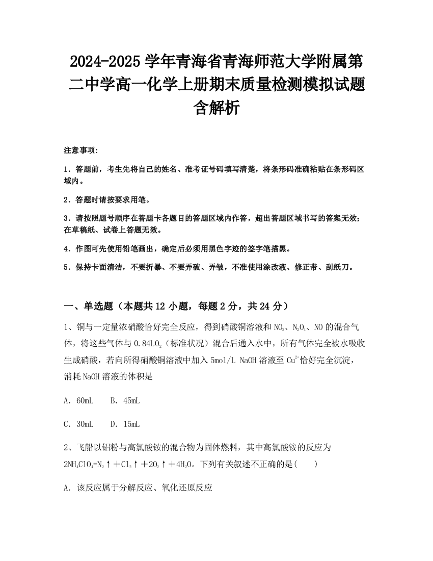 2024-2025学年青海省青海师范大学附属第二中学高一化学上册期末质量检测模拟试题含解析