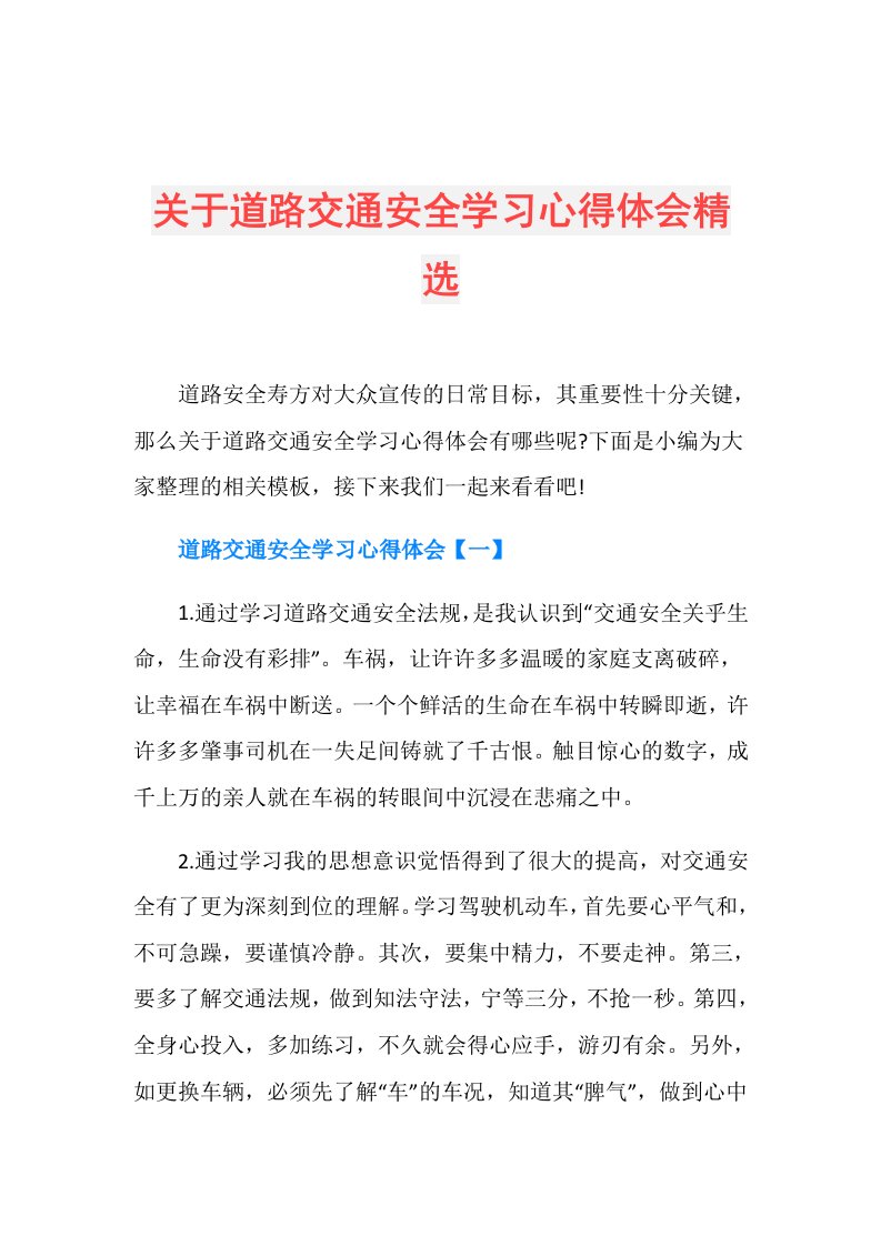 关于道路交通安全学习心得体会精选