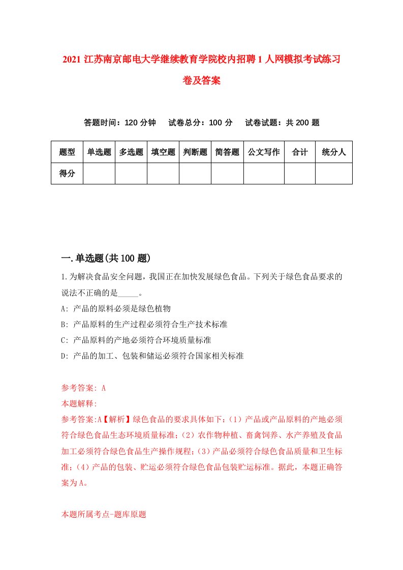 2021江苏南京邮电大学继续教育学院校内招聘1人网模拟考试练习卷及答案第2版