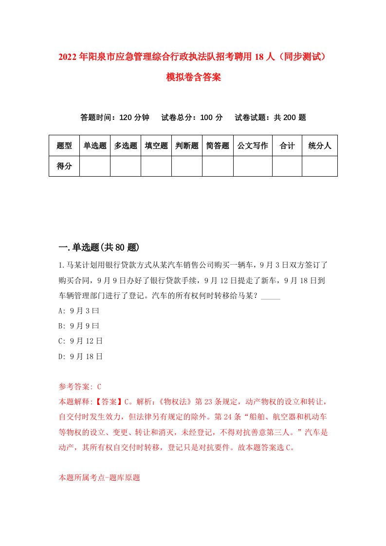 2022年阳泉市应急管理综合行政执法队招考聘用18人同步测试模拟卷含答案8