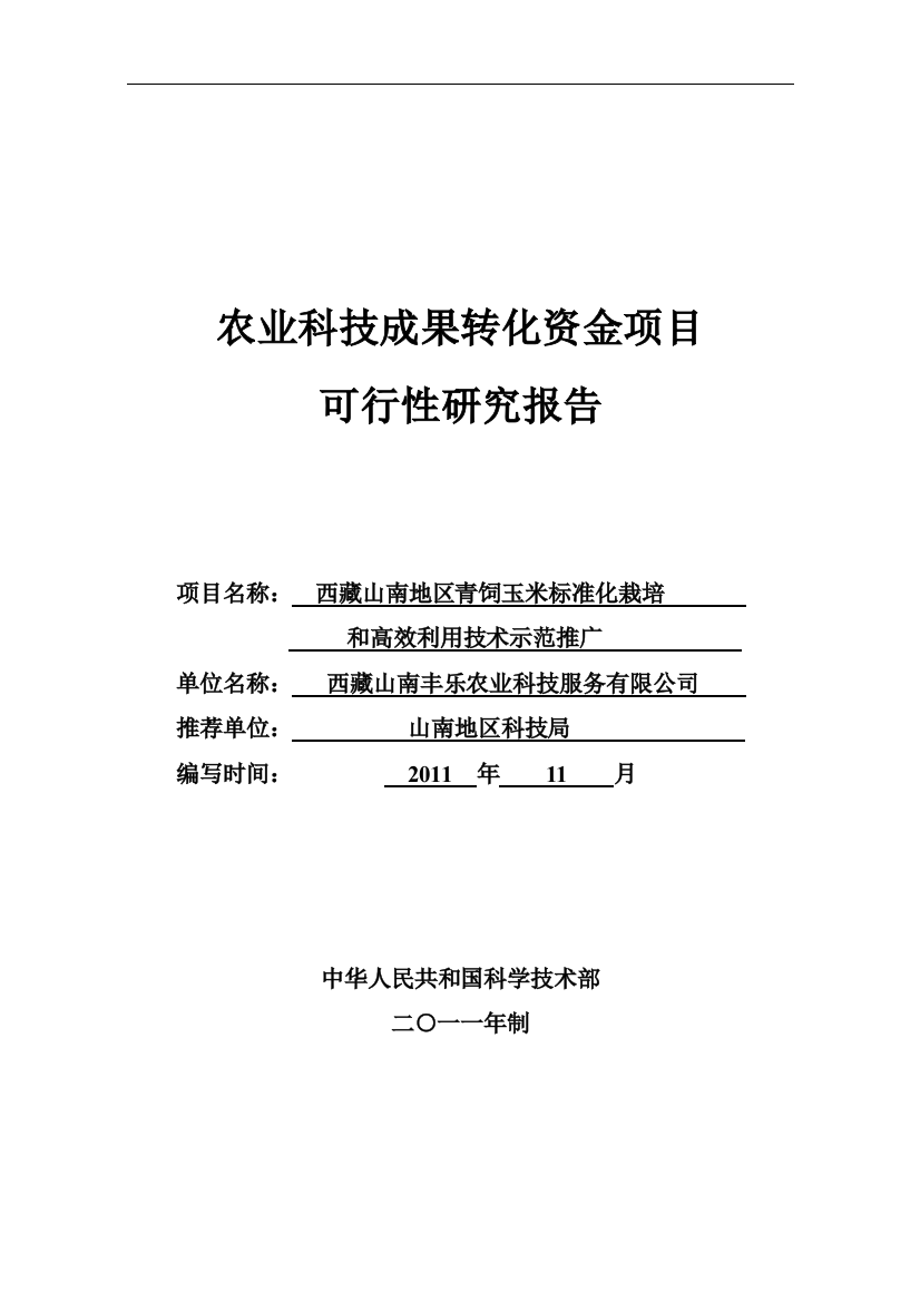 山南地区青饲玉米标准化栽培和高效利用技术示范推广可行性研究报告