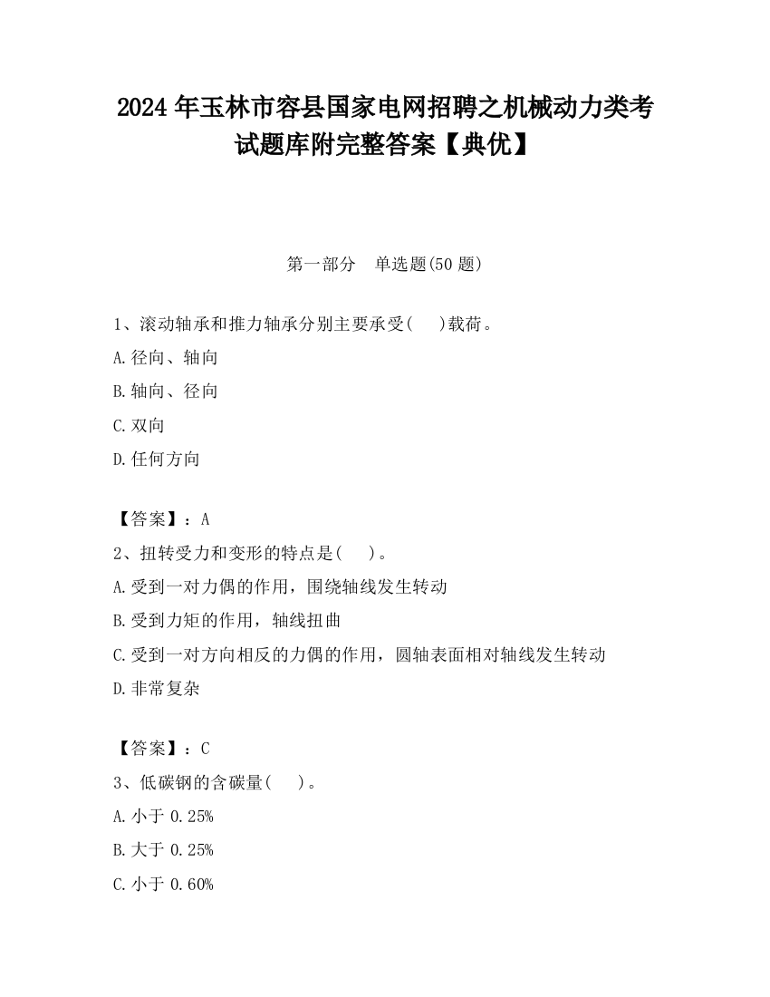 2024年玉林市容县国家电网招聘之机械动力类考试题库附完整答案【典优】