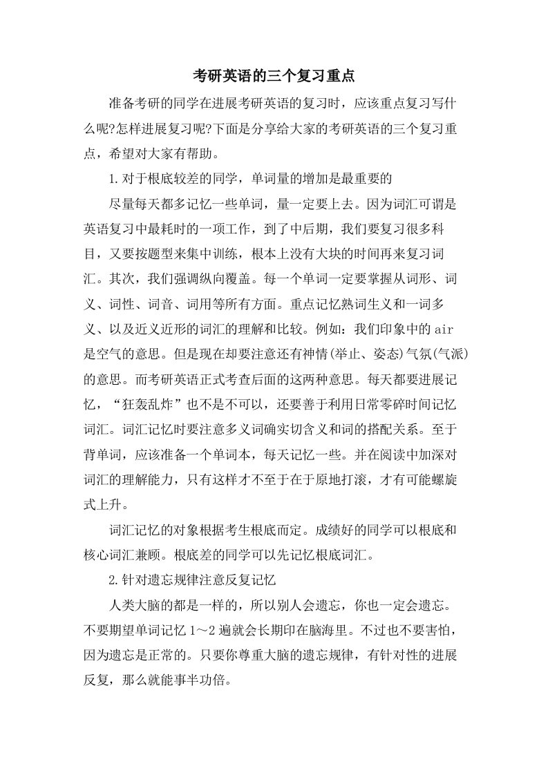 考研英语的三个复习重点