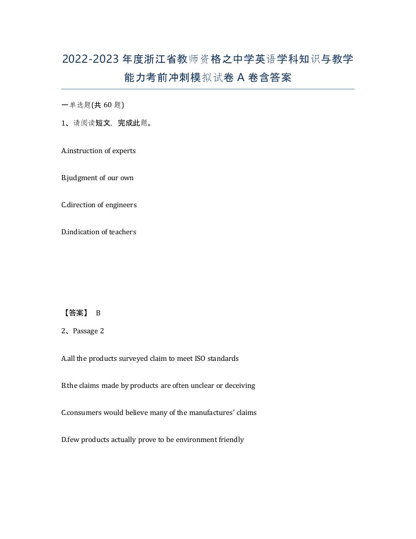 2022-2023年度浙江省教师资格之中学英语学科知识与教学能力考前冲刺模拟试卷A卷含答案