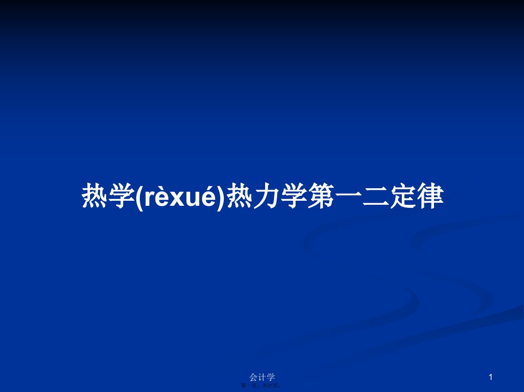 热学热力学第一二定律学习教案