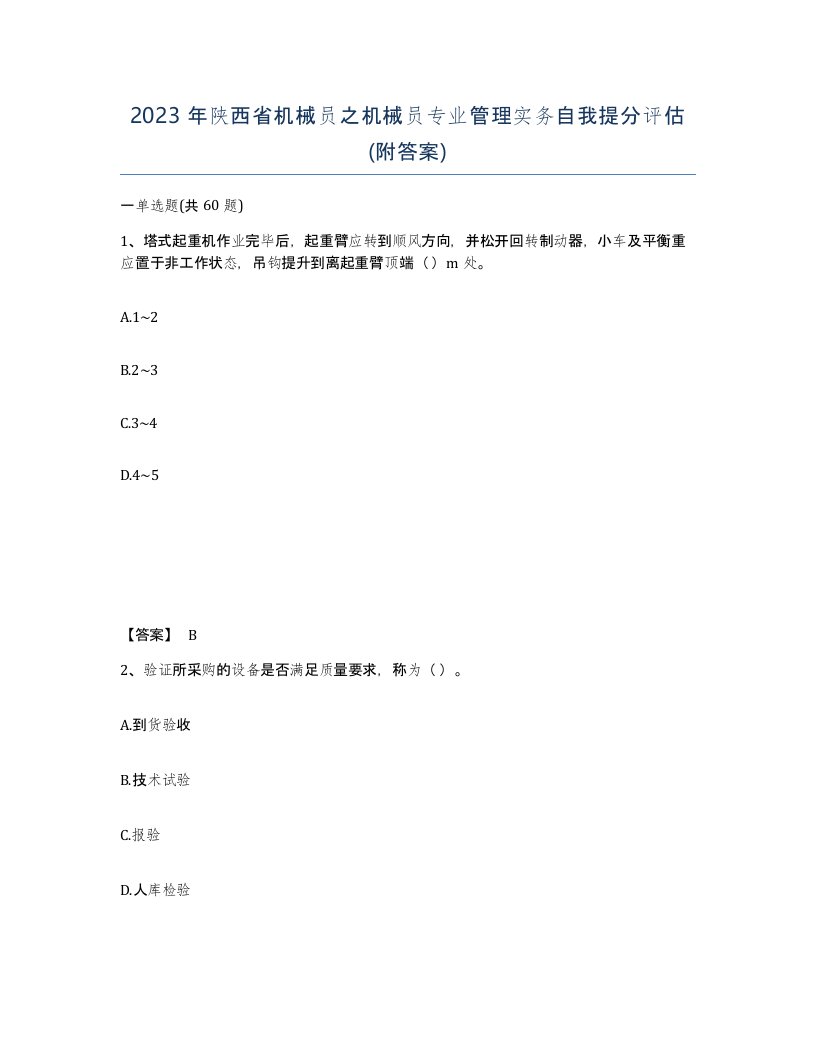 2023年陕西省机械员之机械员专业管理实务自我提分评估附答案