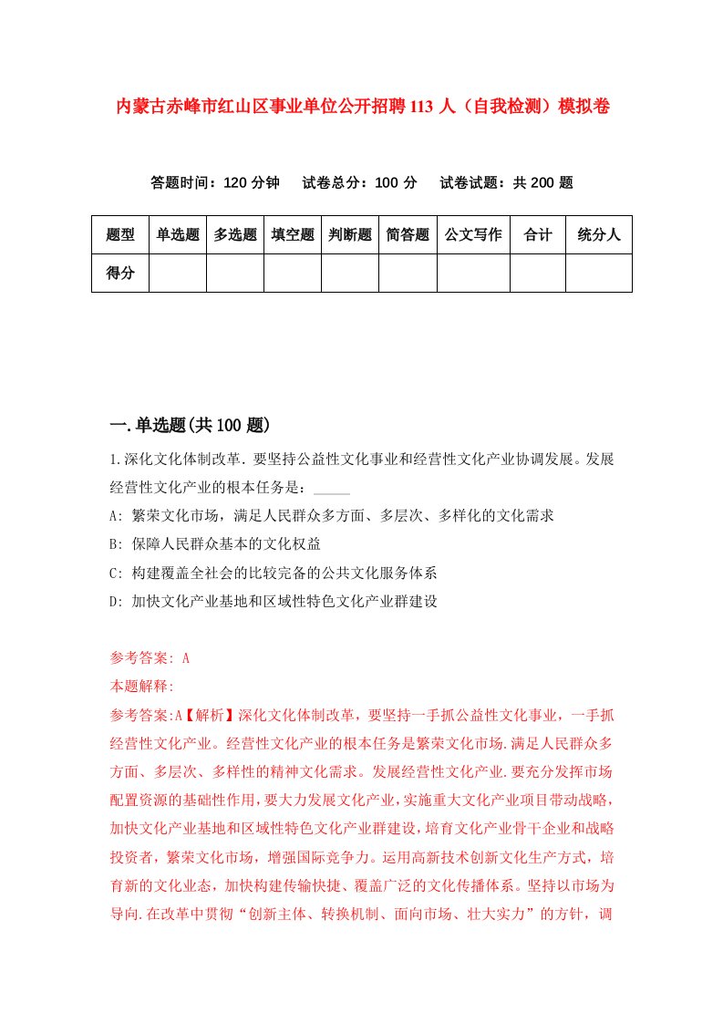 内蒙古赤峰市红山区事业单位公开招聘113人自我检测模拟卷第7次