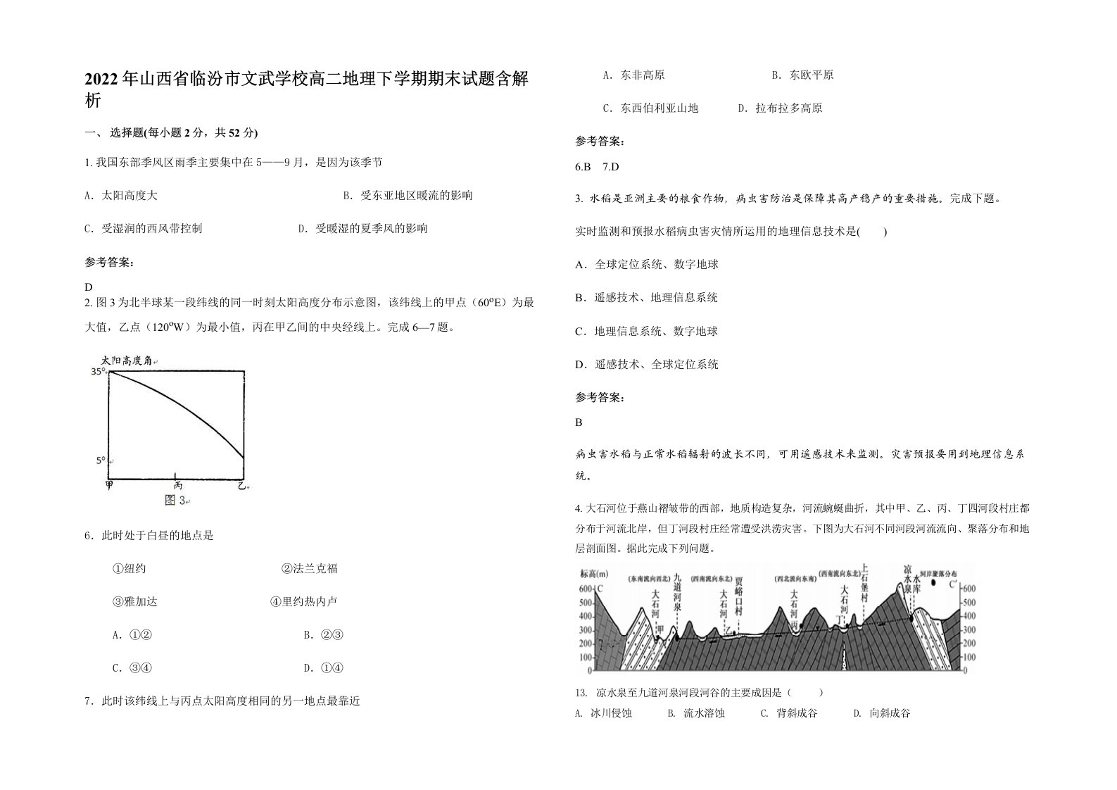 2022年山西省临汾市文武学校高二地理下学期期末试题含解析