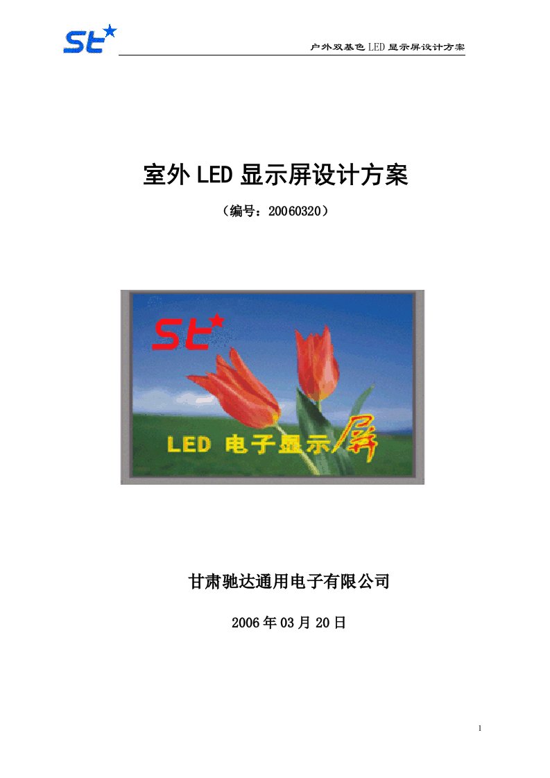 室外LED显示屏设计方案