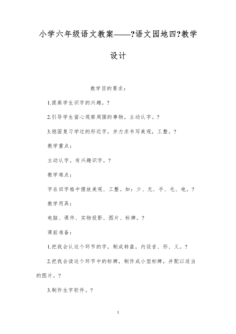 2022小学六年级语文教案——《语文园地四》教学设计