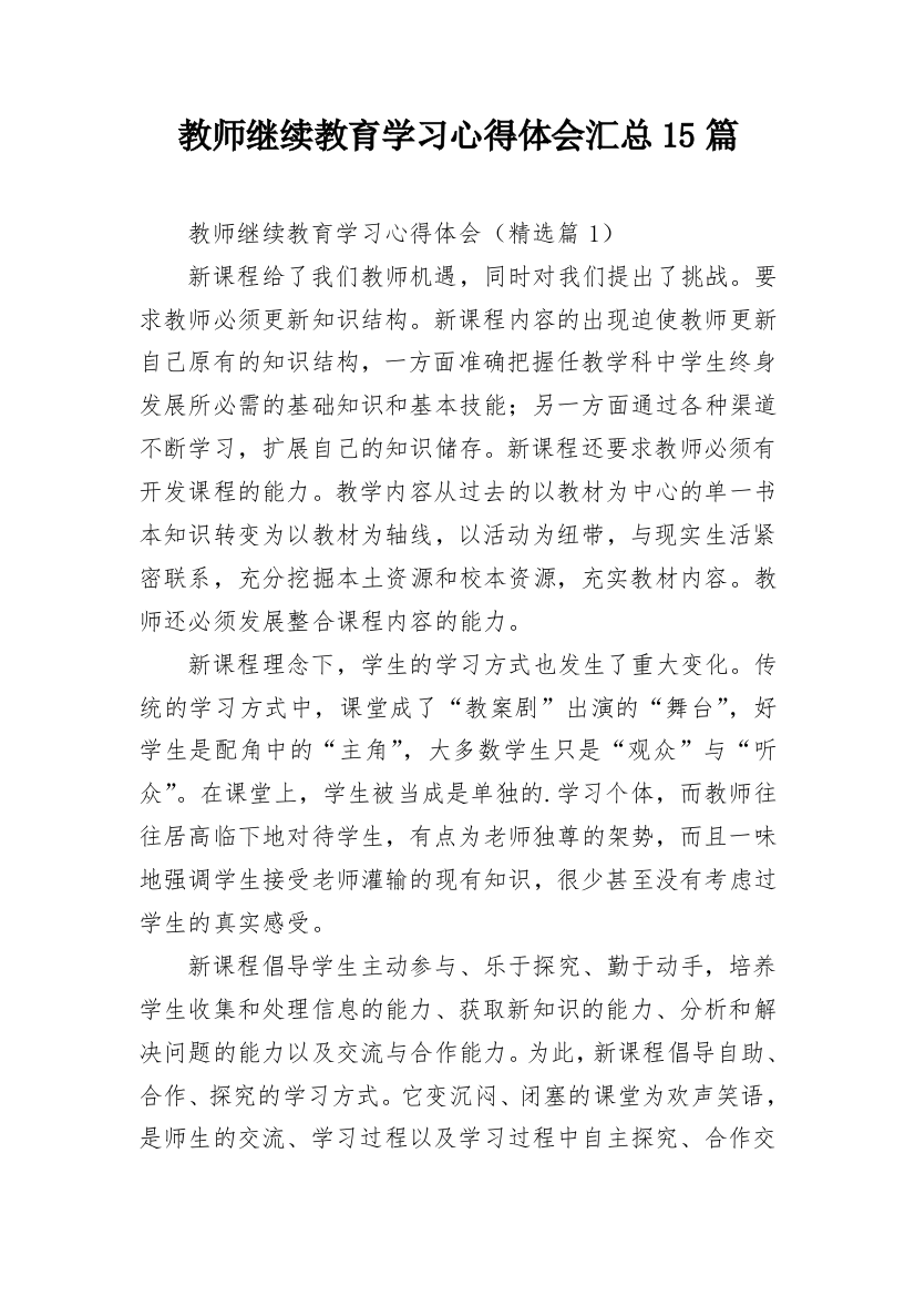 教师继续教育学习心得体会汇总15篇