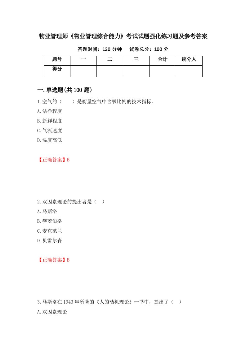 物业管理师物业管理综合能力考试试题强化练习题及参考答案第64套