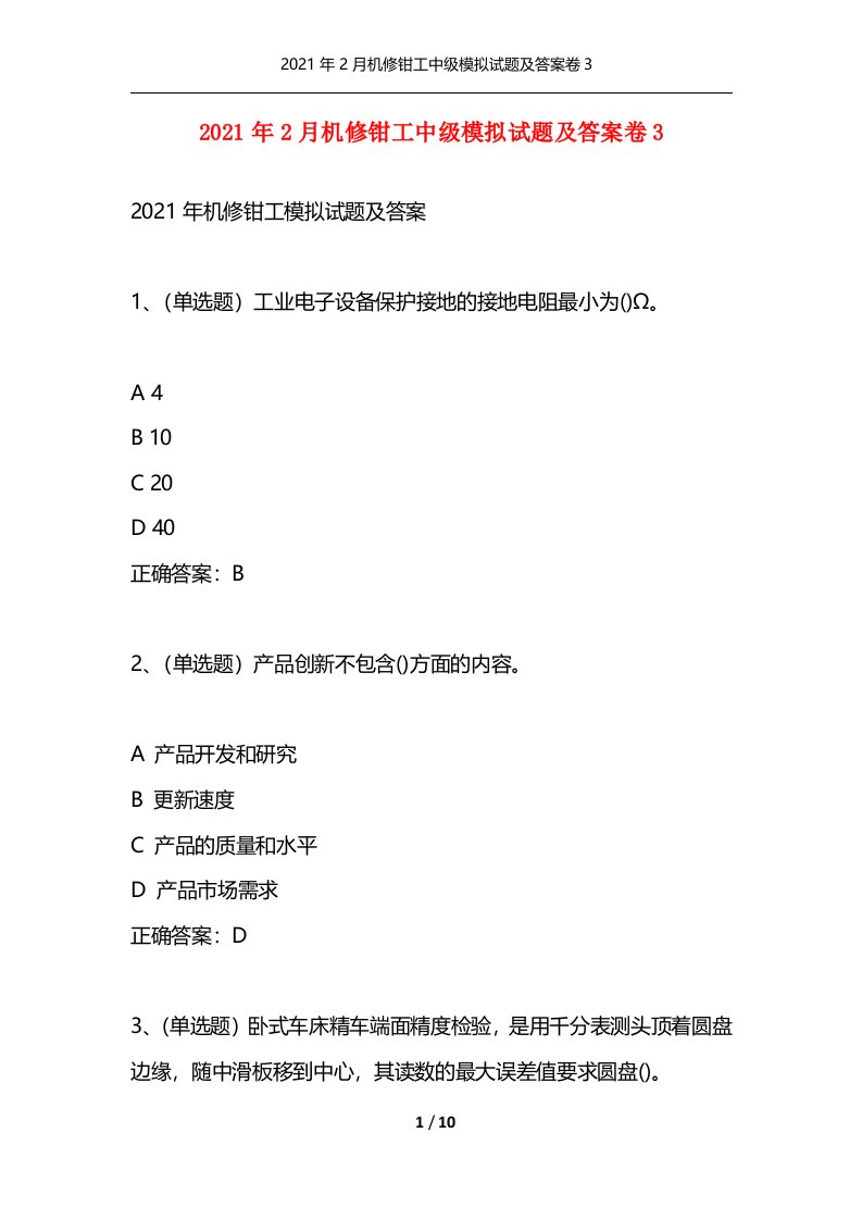 2021年2月机修钳工中级模拟试题及答案卷3通用