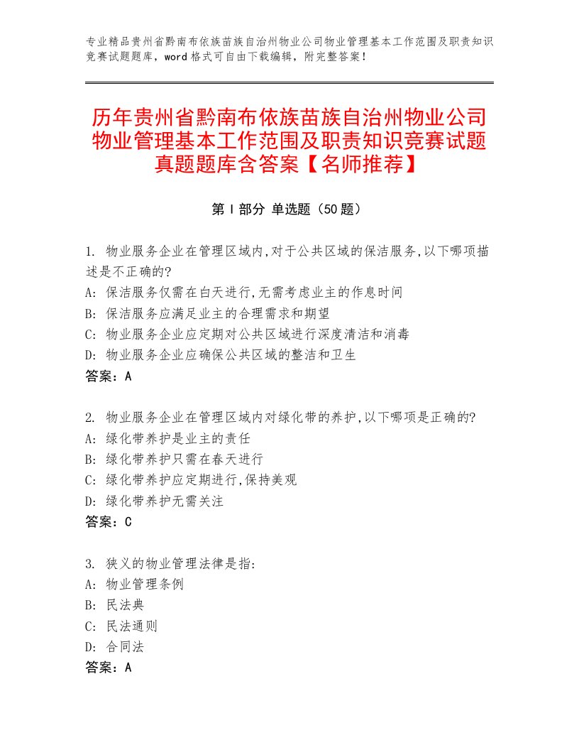 历年贵州省黔南布依族苗族自治州物业公司物业管理基本工作范围及职责知识竞赛试题真题题库含答案【名师推荐】