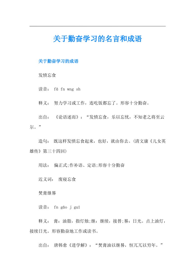 关于勤奋学习的名言和成语