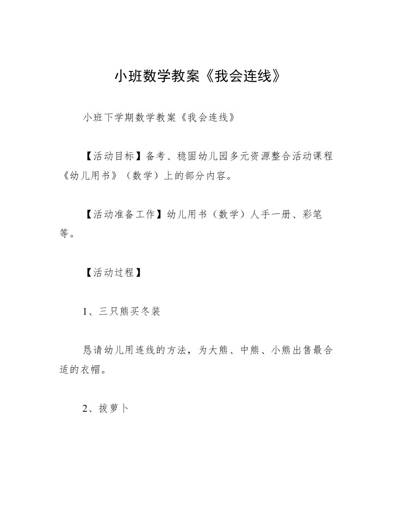 小班数学教案《我会连线》