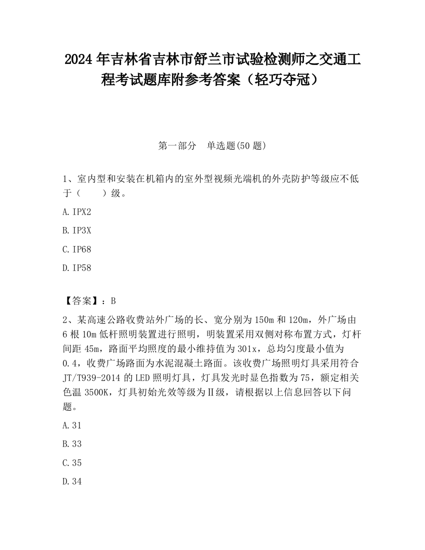 2024年吉林省吉林市舒兰市试验检测师之交通工程考试题库附参考答案（轻巧夺冠）