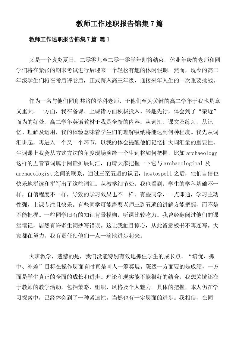 教师工作述职报告锦集7篇